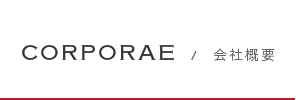 CORPORATE／会社概要