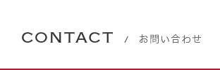 CONTACT／お問い合わせ