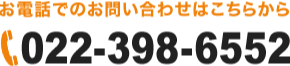 お問い合わせはこちらかあ！03-6751-1250
