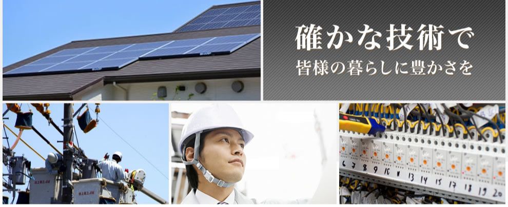 確かな技術で皆様の暮らしに豊かさを