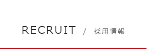 RECRUIT／採用情報
