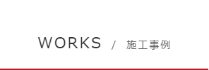 WORKS／施工事例